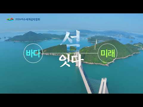 [홍보영상] 2026여수세계섬박람회 종합홍보영상