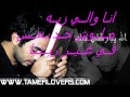 تامر حسني اصعب احساس