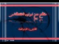 مقطع من نونية الإمام المالكي القحطاني ، يذب فيها عن عرض رسول الله صلى الله عليه وسلم وعن صحابته ، ويهجم فيها على الروافض .