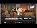 جراف| صلاح السعدني.. وداعًا العمدة سليمان غانم