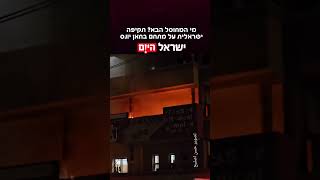 על פי הדיווחים, מדובר בדירה במתחם של בית החולים נאסר בחאן יונס.