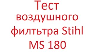 Тест воздушного фильтра бензопилы Stihl MS 180