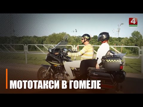 Адзіны ўладальнік мотатаксі ў Гомелі прыцягвае ўвагу жыхароў горада видео