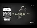 国吉亮 UCC上島珈琲　NEW　BLUEMOUNTAIN　CM　Ver２　.wmv