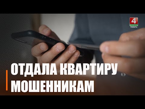 Гомельская пенсионерка хотела поменять чип от домофона, а продала квартиру и лишилась денег