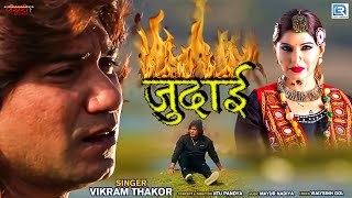 Vikram Thakor - जुदाई  JUDAI  Full Video