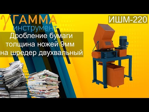 Шредер для бумаги, уничтожение архива ИШМ-220 мобильный
