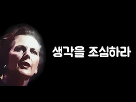 생각을 조심해라. 말이 된다.