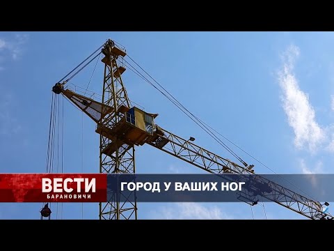 Вести Барановичи 17 июня 2020.