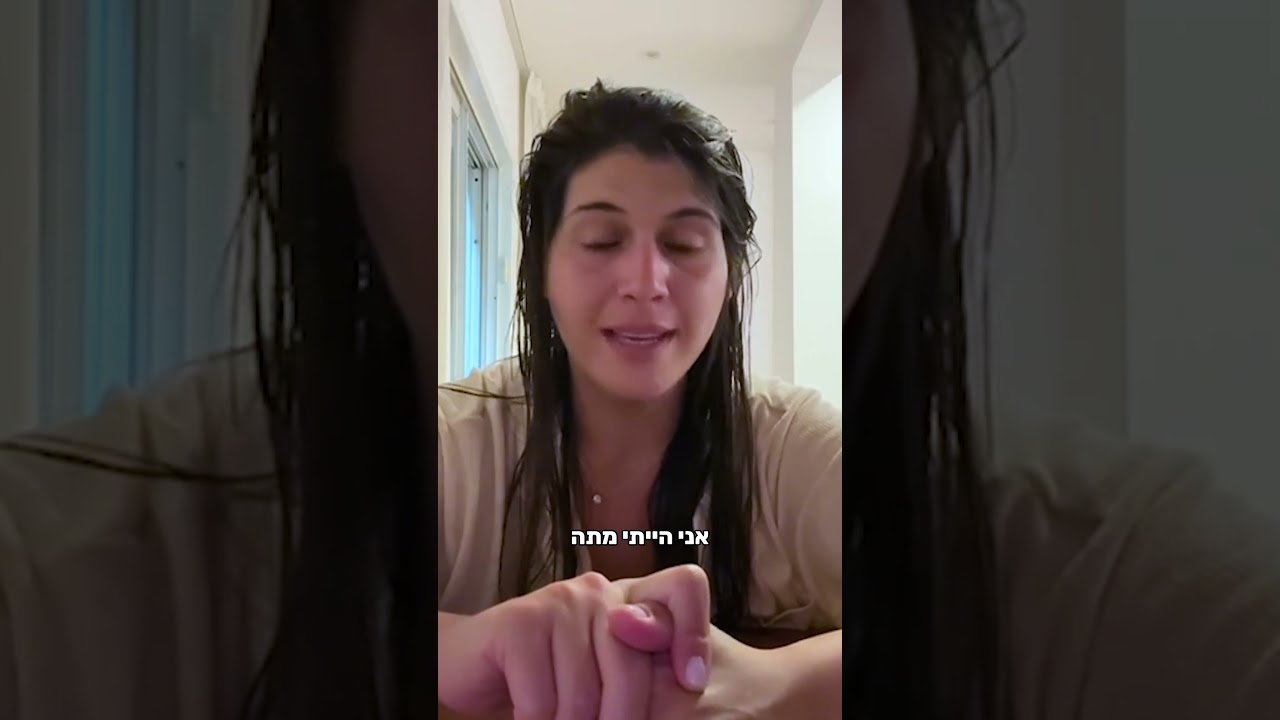 "הסיבה שאני מדברת איתכם היום זה כי הייתי בממ״ד"