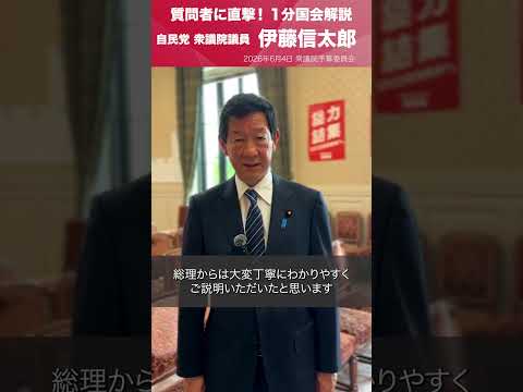 【1分国会解説】衆議院予算委員会の質疑に立った #伊藤信太郎 衆議院議員を直撃