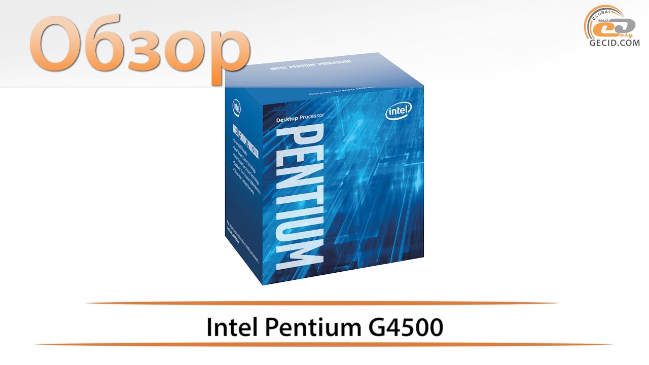 Intel Pentium G4500 - обзор усиленного бюджетного процессора