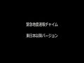 Click here to watch this video 緊急地震速報チャイム