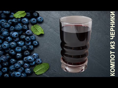🍇Компот из ЧЕРНИКИ 🍇 Простой Рецепт.