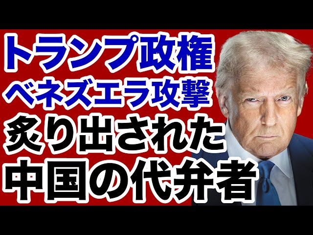 小寺元外務省国際情報官『ベネズエラ介入の目的を理解していない』