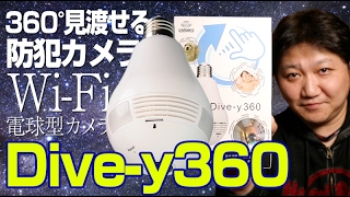全方位360°が見渡せる電球型Wi-Fiカメラ