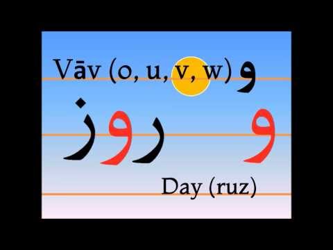 Учим персидский алфавит (vāv, ruz)