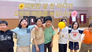 [인성피구] 모두의 마음을 녹이는 따뜻한 말 한마디 / 오산초등학교 4~6학년 이미지