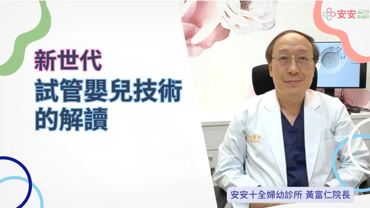  AN-AN Shiquan Dr. Huang Fu-Jen Talks About Next-Generation IVF Techniques