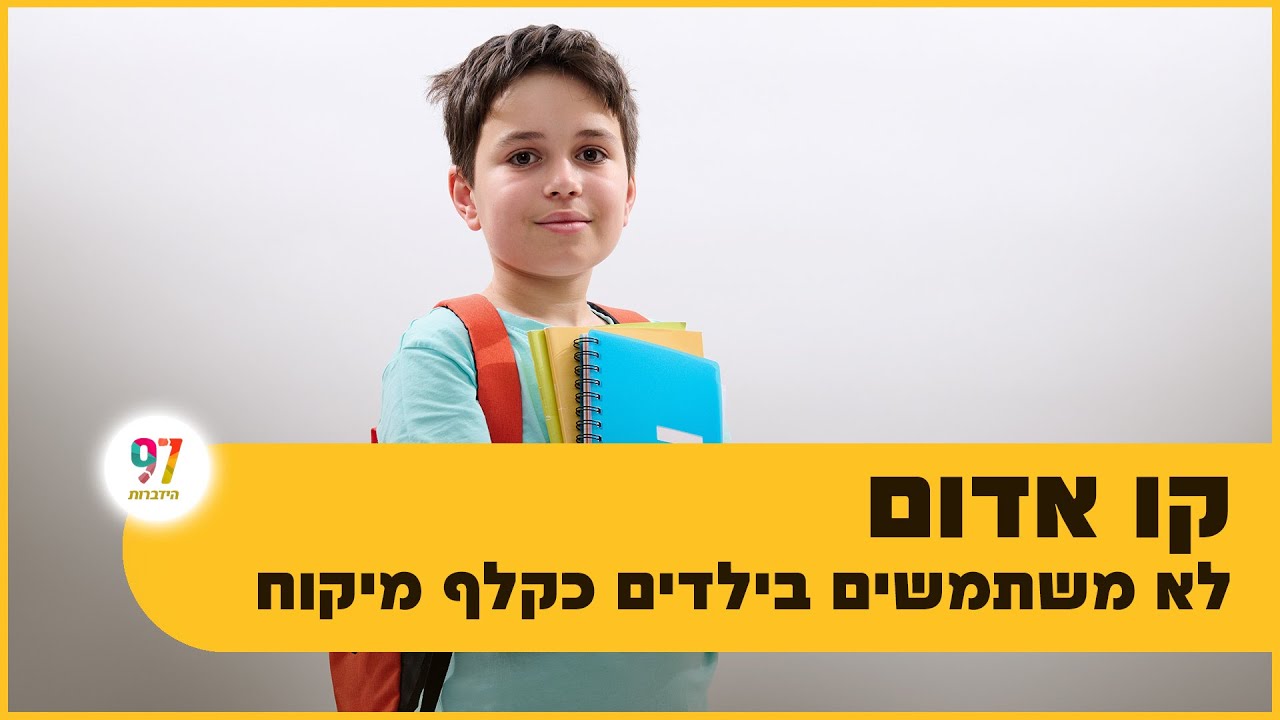 קו אדום לא משתמשים בילדים כקלף מיקוח קו אדום לא משתמשים בילדים כקלף מיקוח