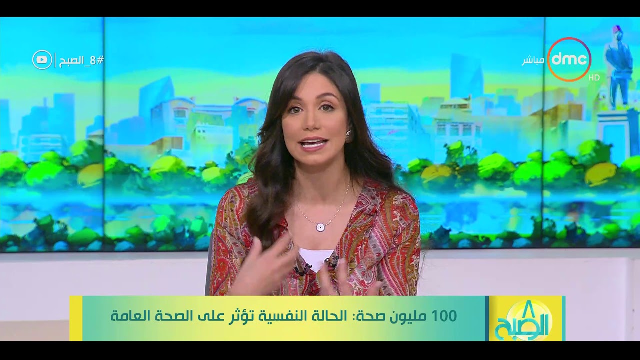 8 الصبح - 100 مليون صحة : الحالة النفسية تؤثر علي الصحة العامة