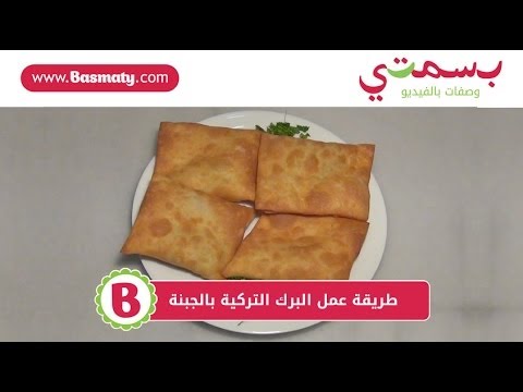 التركية - طريقة عمل البرك التركية بالجبنة بالفيديو تعليم الطبخ أصبح في غاية السهولة مع فيديوهات بسمتي، حيث ستجدين وصفات سهلة و شهية من المطبخ...