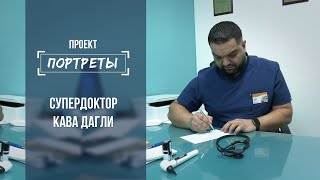 СуперДоктор Кава Дагли. Портреты. Выпуск от 03.02.2021