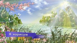Я рисую новый мир Я рисую новый мир