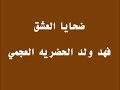 ضحاياالعشق فهد ولد الحضريه العجميwmv