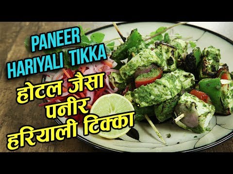 पनीर हरियाली टिक्का – Restaurant Style Hariyali Paneer Tikka – Dry Paneer Starter Recipe – Varun