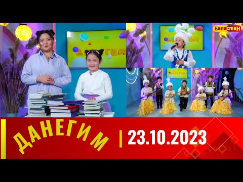 ДАНЕГИМ | 23.10.2023