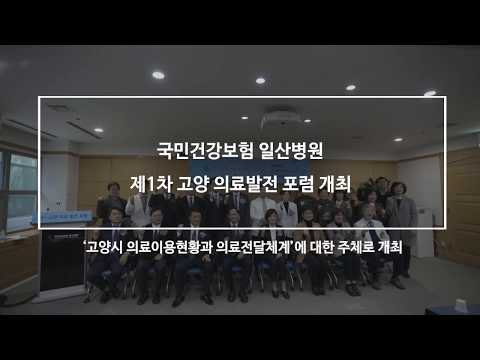 [국민건강보험 일산병원] 제1차 고양 의료발전 포럼 개최