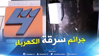 مجتمع: سارقو الكهرباء..جرائم مع سبق الإصرار والترصد