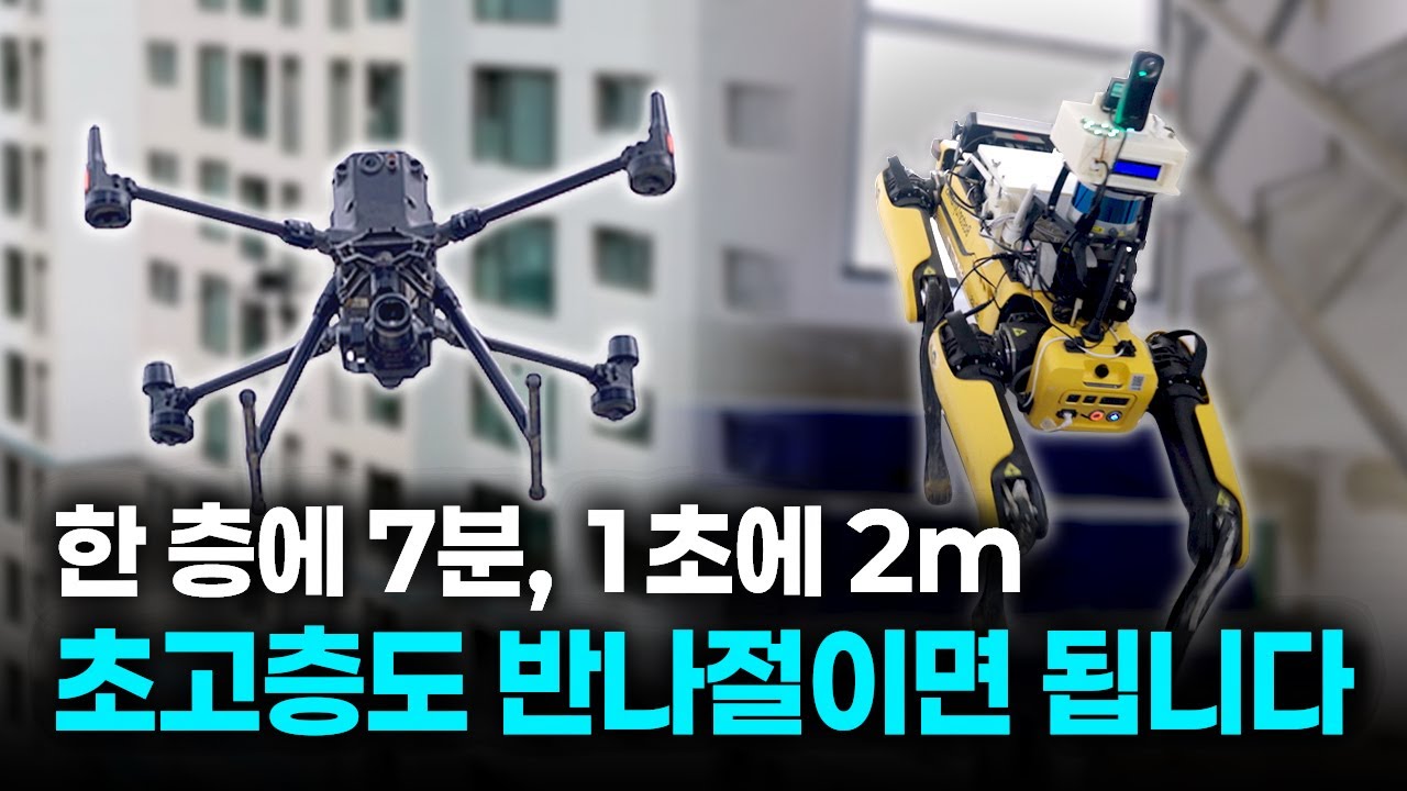 드론과 로봇개, 한계를 넘은 AI기술로 건설현장의 품질과 안전을 지키다
