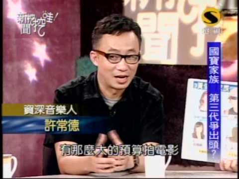 æ–°èžæŒ–挖哇:手足çˆå‡ºé (1/8) 20090814