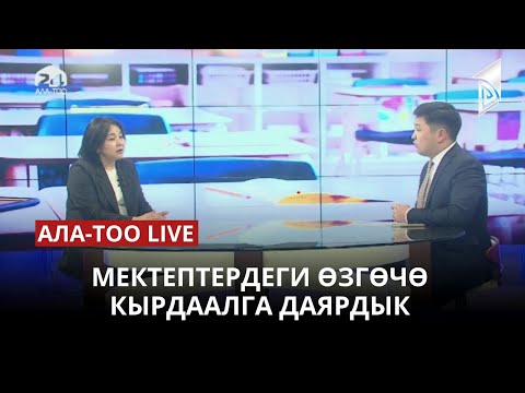 Мектептердеги өзгөчө кырдаалга даярдык | 27.04.2023
