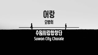 어랑 / 오병희 - 수원시립합창단(Suwon City Chorale)