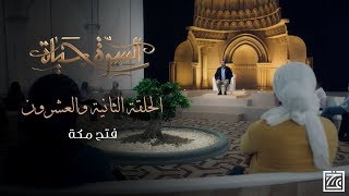 السيرة حياة | فتح مكة .. النبي ﷺ يدخل مكة فاتحًا ويعفو عن قريش - الحلقة 22
