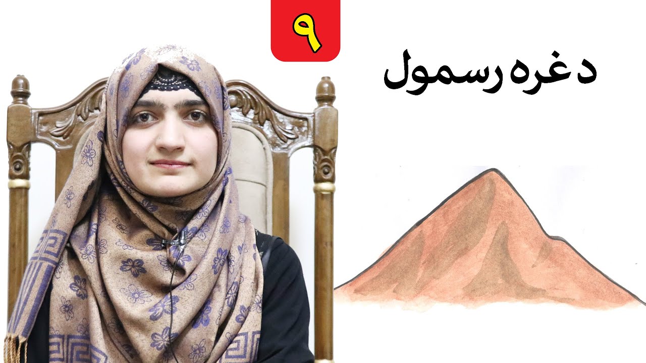 Class 2 _ LESSON 9 _ Art Skill / لوست ۹ ـ د رسامۍ هنر مضمون ـ دویم ټولګی