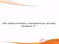 Как переустановить операционную систему Windows 7?