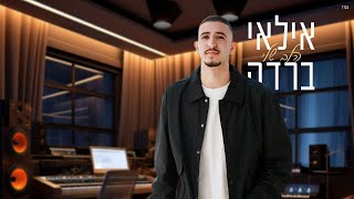 הזמר אילאי ברדה - סינגל חדש - הלב שלי