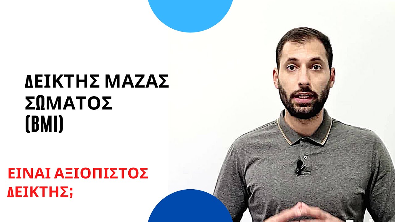 Δείκτης Μάζας Σώματος BMI είναι αξιόπιστος Δείκτης;