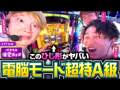 【攻殻機動隊とんでもない上位特化ゾーン】パチスロ偏愛倶楽部 第17回 後編《レビン・sasuke・あさくら》スマスロ 攻殻機動隊［スロット］