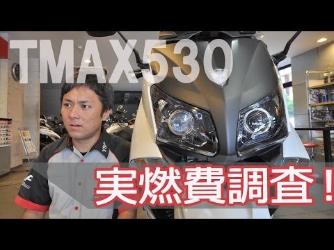 Tmax_530 - YSP横浜戸塚ではおなじみとなりました人気動画、実燃費調査シリーズ!今回はTMAX530を調査致しました。いつもの由比ヶ浜ではなく、長距離のソレイユの丘まで、走ってきました。調査...