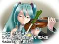 【初音ミク】パガニーニ：24の奇想曲より第24番【ボカロクラシカ】Paganini