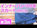 【スカッツの作り方】インナーパンツ付きスカートの作り方を紹介します♪（第３回：全３回）｜YouTubeで学ぶ洋裁教室
