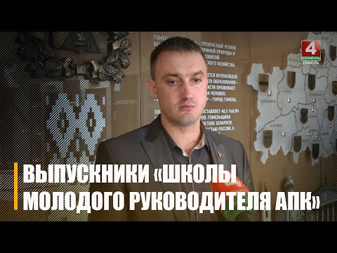 Около 30-и учеников выпустились из «Школы молодого руководителя АПК» видео