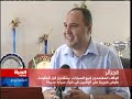 الوكلاء المعتمدون لبيع السيارات في الجزائر ينتقدون قرار الحكومة بفرض ضرائب على السيارات الجديدة18/08/2008 19:37تأثر الوكلاء المعتمدون لبيع السيارات في الجزائر بقرار الحكومة الأخير المتعلق بفرض ضريبة على الراغبين في شراء سيارة جديدة. وقد دفع هذا الإجراء المئات من الزبائن إلى إلغاء طلباتهم بالشراء. وفي المقابل عرفت الأسواق التي تبيع وتشتري السيارات المستعملة انتعاشا ملحوظا. المزيد في تقرير فؤاد سبوتة، مراسل قناة 