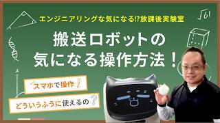 自動搬送ロボットBellabotパッケージ「マルチWalker」操作方法！スマホで遠隔操作？【エンジニアリングな気になる⁉放課後実験室】