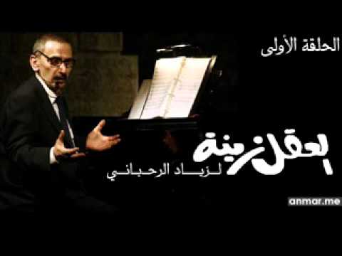 انا ما عم جرب غير شي - زياد الرحباني